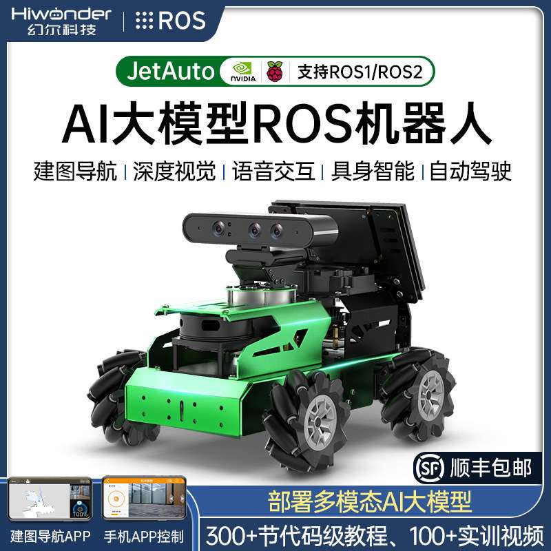 幻尔ROS机器人大模型JetAuto视觉编程麦轮SLAM导航JetsonNano小车