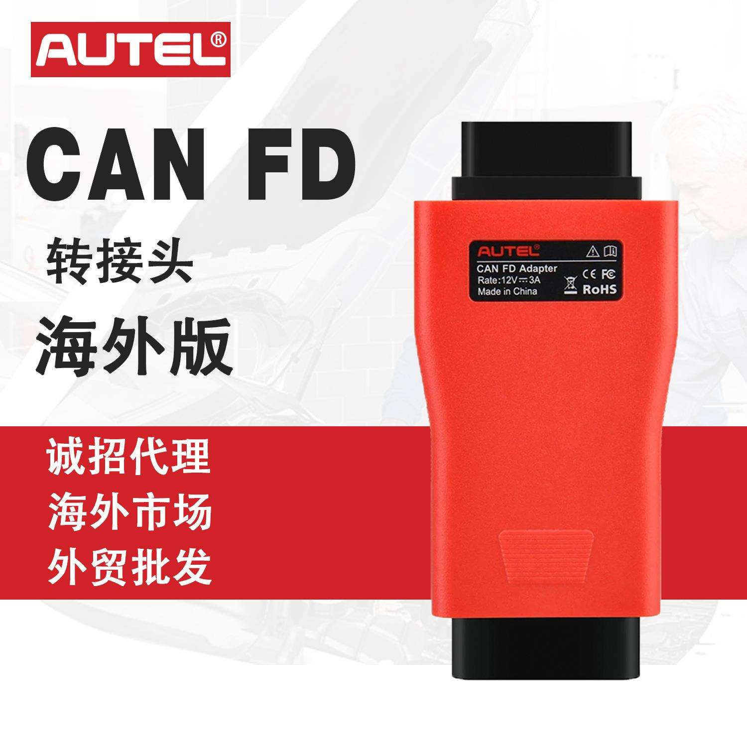 道通AUTEL CAN FD转接头与平板扫描仪诊断配备的车辆