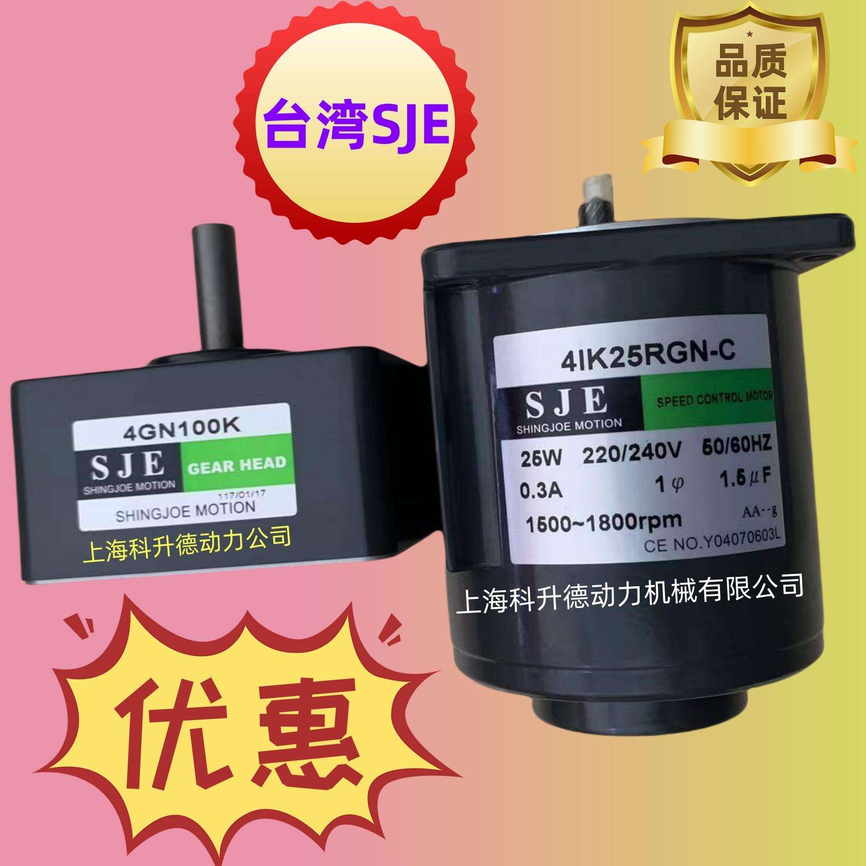 SJE电机 SHINGJOE MOTION马达 4IK25RGN-C 4GN100K 41K25RGN-C