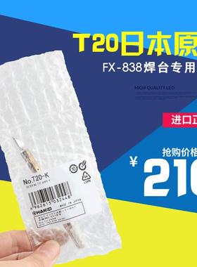 HAKKO T20-K烙铁咀 白光T20-K FX-838用烙铁头 原装