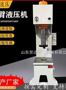 30T40T63T单臂液压机金属压装单柱压力机冲孔校直单臂油压机
