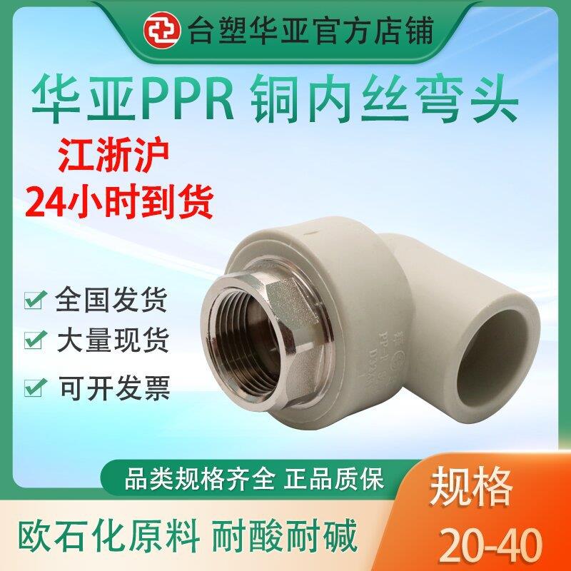 华亚管PPR内丝弯头铜内牙内螺纹弯头冷热水热熔塑料配件接头2040