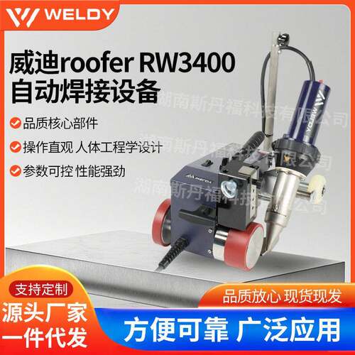 莱丹威迪Weldy篷布/屋面防水TPO/PVC焊接机RW3400W大功率焊速达7