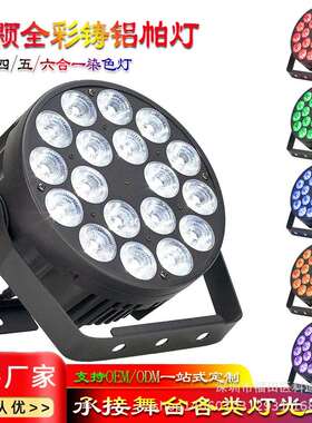 18颗全彩铸铝帕灯四/五/六合一Par婚庆演出TKV酒吧染色舞台补光灯