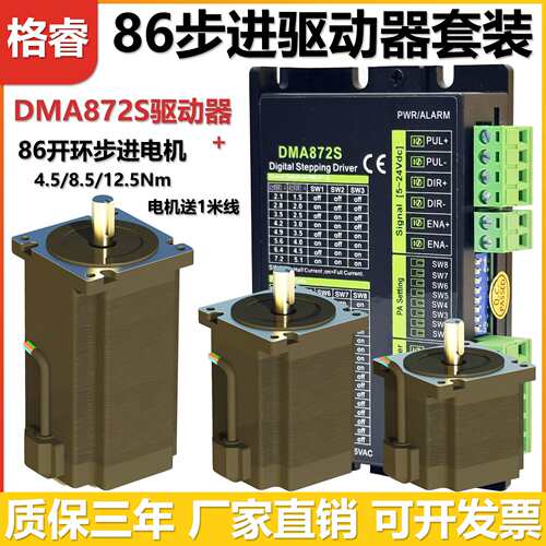 格睿86步进电机4.5Nm8.5Nm12.5Nm+DMA872S/DMA860C驱动器步进套装