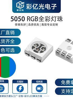 现货供应5050RRGB/RGB/RBY/RGY/BGY/RGV/RYB/RGBW/GRB灯珠