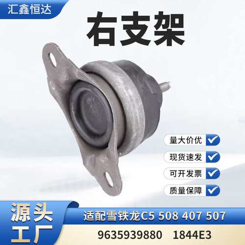 适用雪铁龙C5 508 407 507右支架9635939880 1844E3