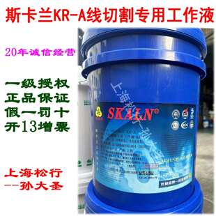 斯卡兰KR-A线切割机专用工作液线切割乳化油冷却液中走丝加工液
