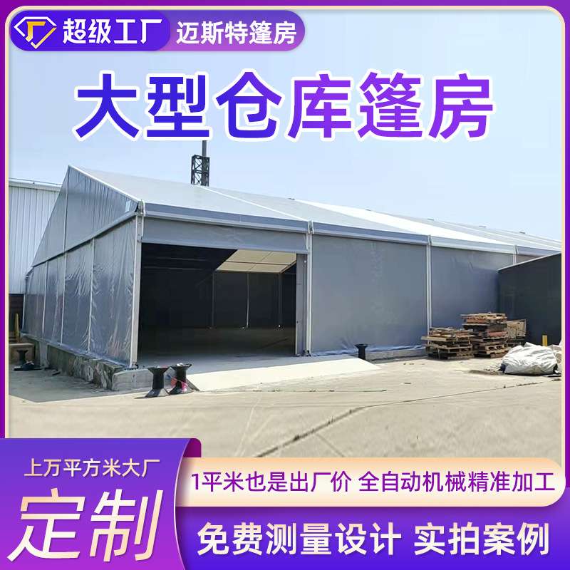 工业仓储篷房大型活动铝合金户外物流车间简易防风隔热保温大蓬房