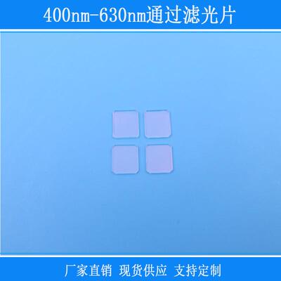 400nm-630nm通过滤光片已倒角方形相机滤镜红外光源反射型玻璃片