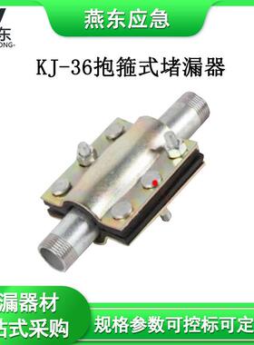 KJ-36抱箍式堵漏器镀锌钢板外壳堵漏工具天然橡胶密封圈