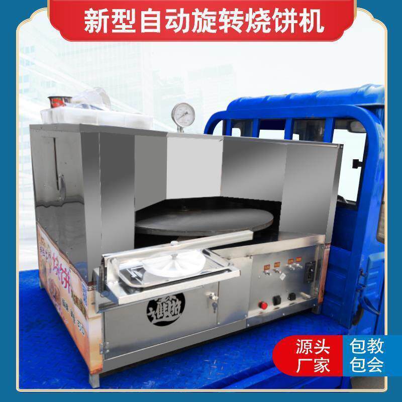 商用全自动烧饼机旋转式烧饼炉梅干菜自动旋转烧饼机三轮车烤饼炉