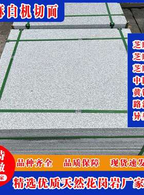 花岗岩芝麻白火烧板 浅灰色芝麻白外挂荔枝面外挂光面 白麻地铺板