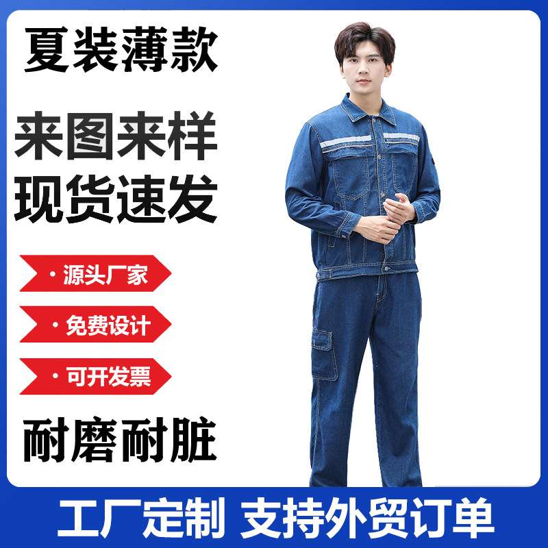 夏季薄款劳保服防烫耐磨纯棉牛仔男车间电焊工作服套装汽修电焊服