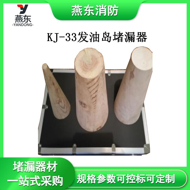 KJ-33发油岛堵漏器各类孔洞状堵漏工具泄露应急堵漏作业