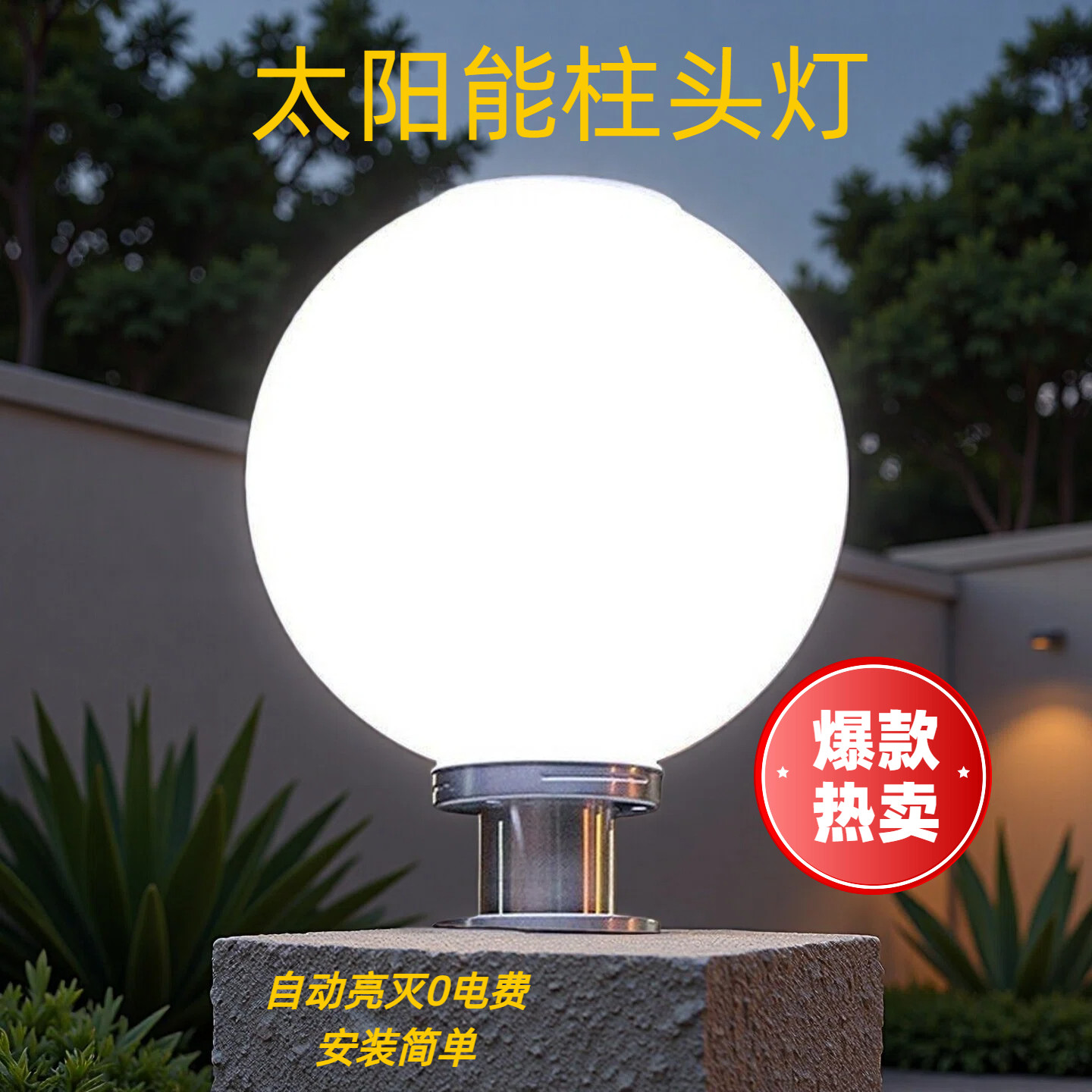 太阳能led柱头灯户外防水庭院圆形两侧柱子灯围墙灯大门灯球形灯图片