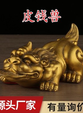 黄铜金钱元宝貔貅摆件家居饰品福字貔貅皮钱兽家居店铺工艺品