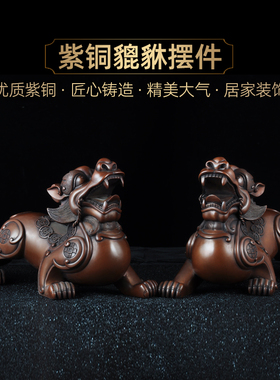 紫铜貔貅摆件一对风水招财皮丘家居客厅酒柜玄关装饰品乔迁送礼品