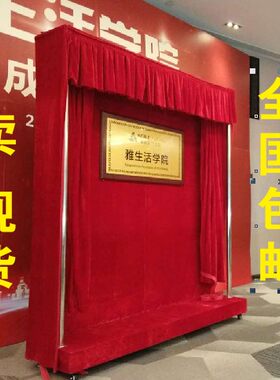 轨道揭幕布揭牌架舞台牌匾挂牌开幕启动仪式招牌红布开业会议用品