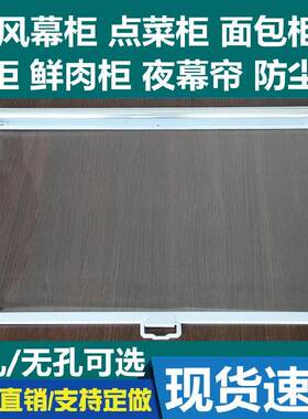 简约卖肉遮盖拉帘橱柜馆子快餐车饭店伸缩式防苍蝇实用无孔遮挡布