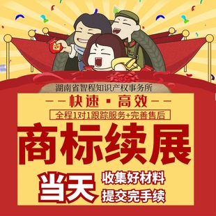 商标续展/商标续展续费/商标续费/商标到期续费/商标宽展续费加急