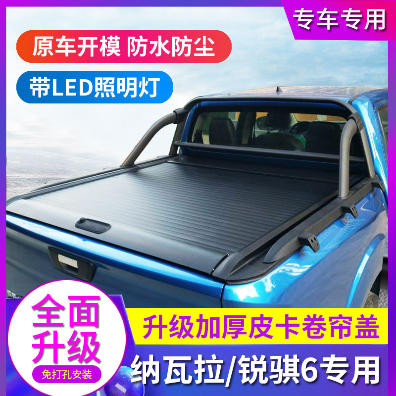 适用纳瓦拉锐骐6后盖电动卷帘盖手动推拉盖平盖车斗配件皮卡改装