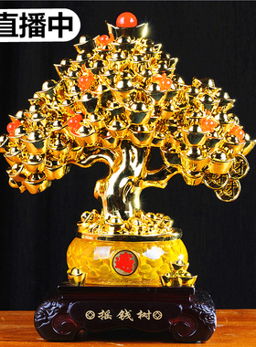 招财树发财树摇钱树摆件大号客厅酒柜玄关装饰品公司店铺开业礼品