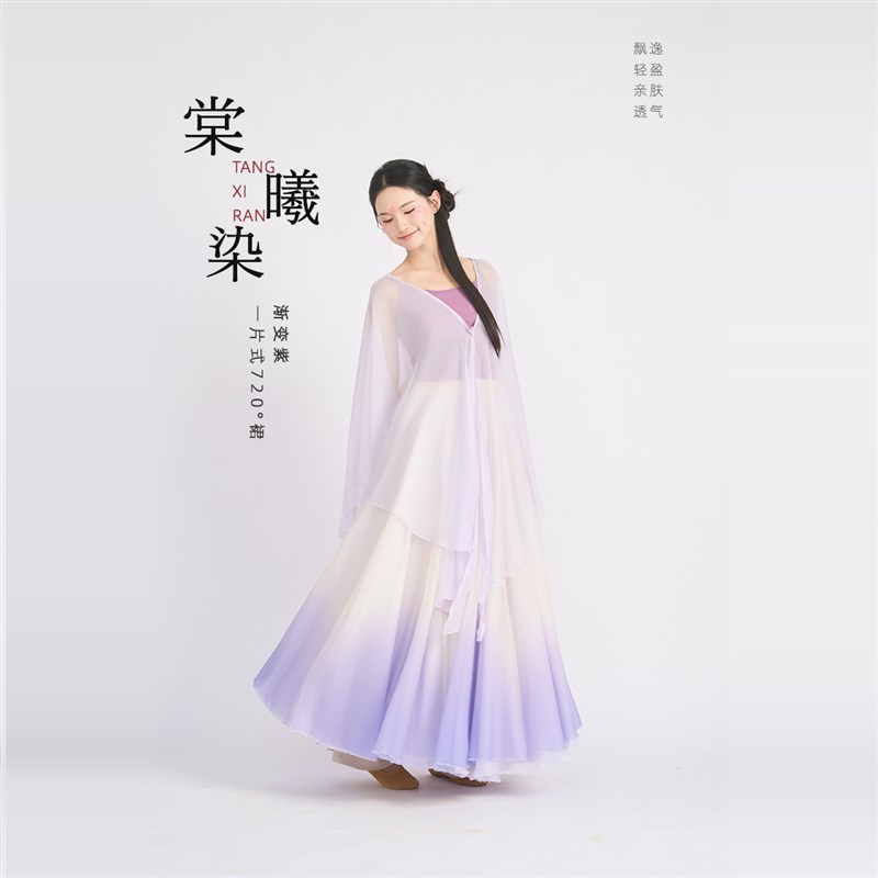 【棠曦染】黄紫渐变720度大摆一片式古典舞裙中国舞演出服舞蹈裙