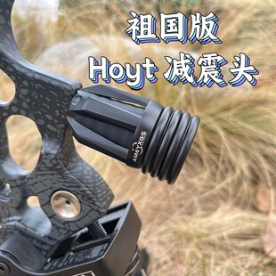 祖国版新款HOYT霍伊特减震头平衡杆减震器弓箭射箭通用配重稳定头