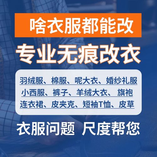 呢大衣羽绒服裤子短袖连衣裙皮衣裁缝改衣店改尺寸大小长短改款式