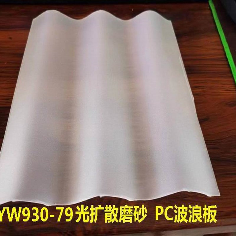 加厚门头灯箱光扩散PC波浪瓦幕墙采光板室内隔断磨砂半透明波纹板