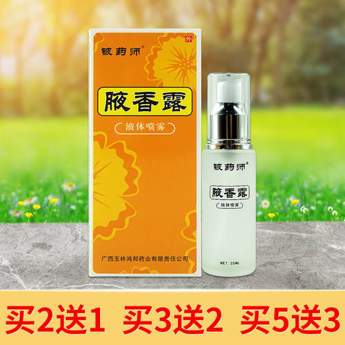 现货速发铍药师腋香露液体喷雾喷剂皮药师液香露水喷剂