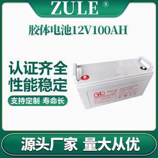 太阳能蓄电池12V100AH家用离网胶体电池户外光伏储能电瓶厂家生产