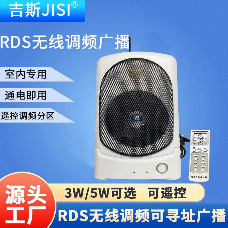 RDS无线调频广播3W5W可选可寻址村村响室内遥控音箱扩声立体声