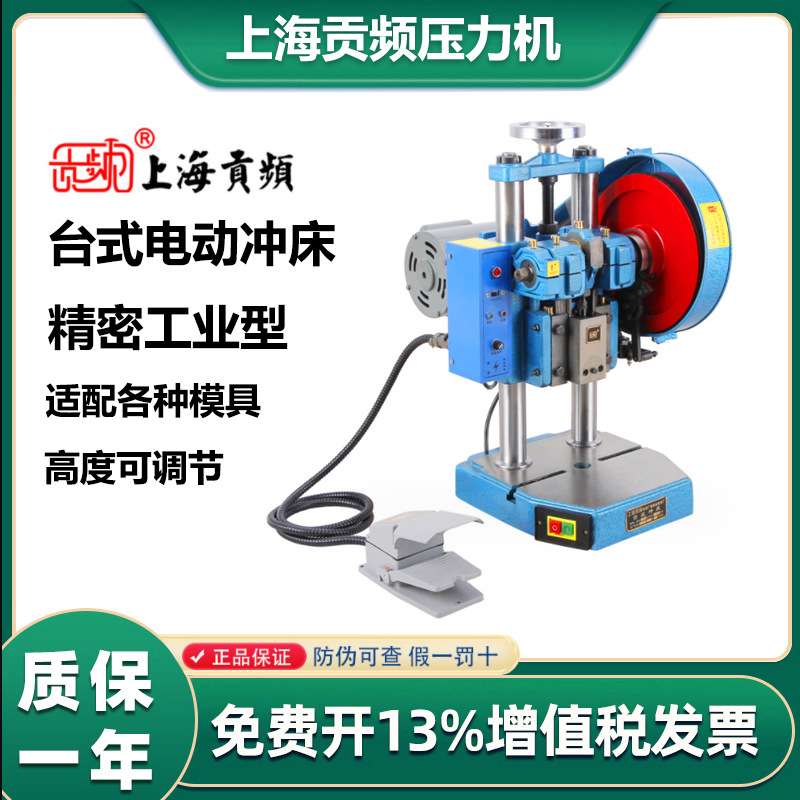 上海贡频牌 jb04-1台式压力机/台式电动小型冲床/1吨1T双柱压力机