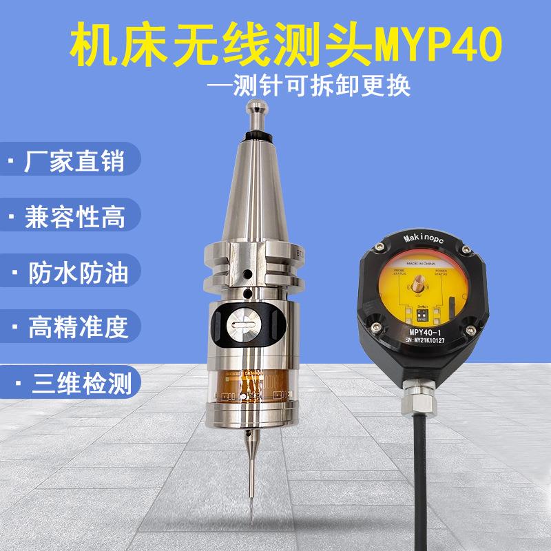 雷尼绍国产模具在线测量探头CNC三维检测测量头无线测头MYP40