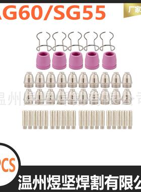 跨境50PCS等离子电浆AG60/SG55电极喷嘴WSD-60P电极割炬电嘴套装
