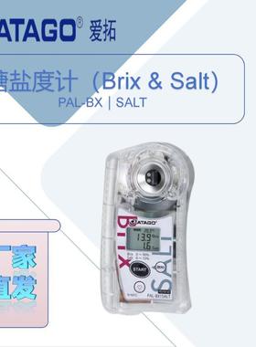 爱拓糖盐度计（Brix & Salt）PAL-BX｜SALT