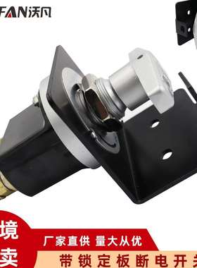 汽车船舶房车总电源开关 20247电池断电开关 带锁定板断电开关