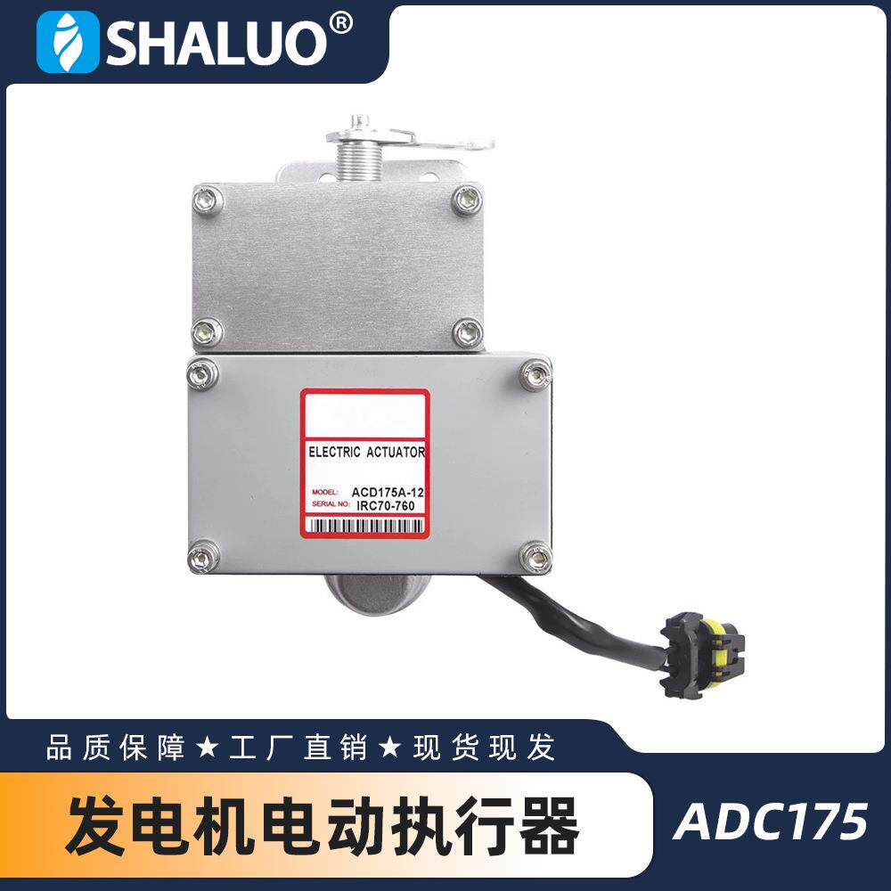 ADC175柴油发电机电动执行器发动机调速器控制燃油泵线性执行器