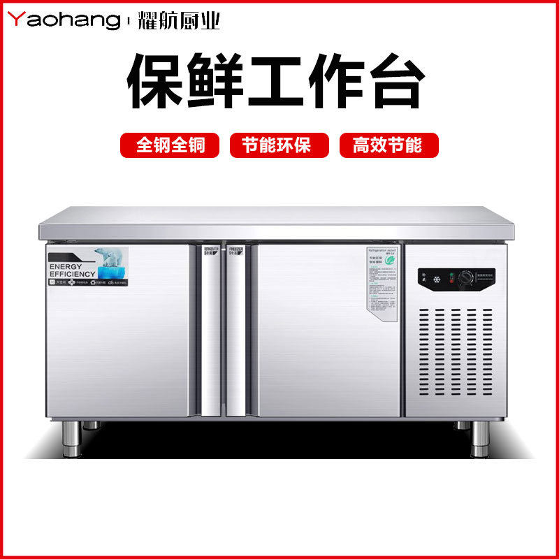 耀航冷藏工作台商用保鲜冷冻双温卧式冰柜不锈钢操作台厨房平冷柜