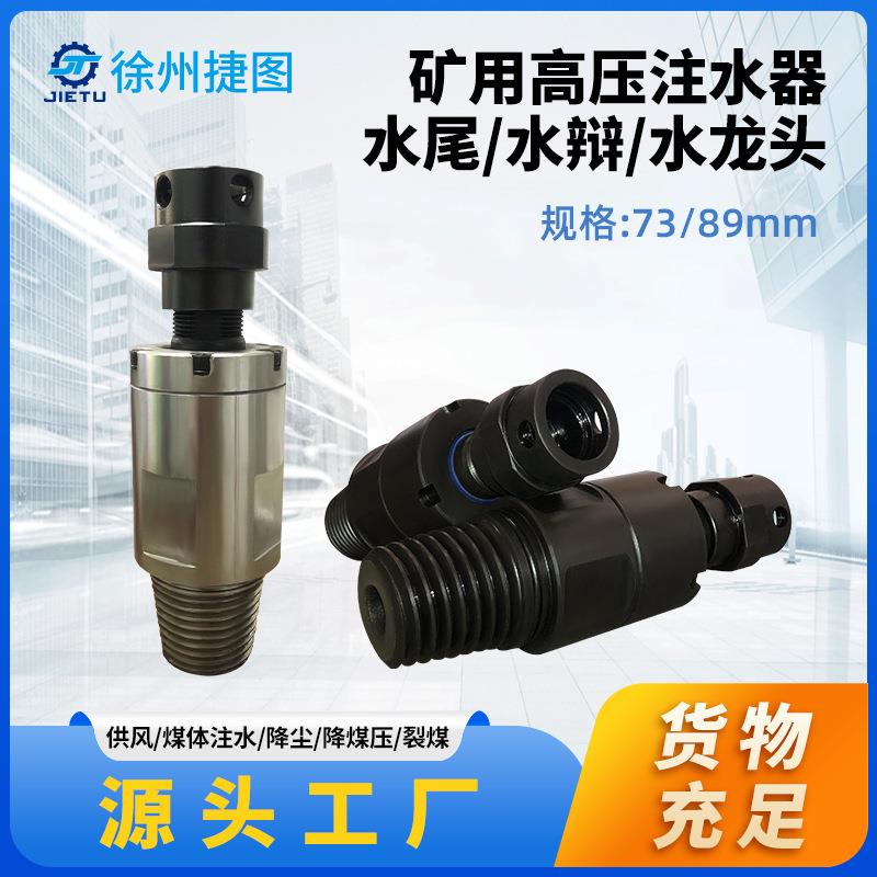 捷图煤矿用水力冲孔用高压注水器水辨水便水尾适用63.57389钻杆