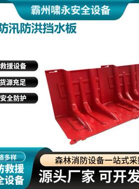 L型防汛防洪挡水板地下车库阻水板红色ABS可移动围堰防洪闸