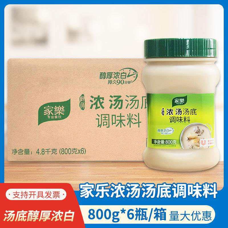 家乐厨师浓汤汤底800g*6瓶整箱装餐饮高汤商用煲汤火锅汤底调味料