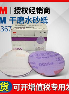 厂家 干磨水磨砂纸 30367砂纸 3寸抛光砂纸超细研磨木工家具