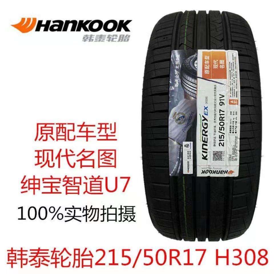 HANKOOK韩泰轮胎215/50R17 91V H308 起亚K4 现代名图原配2155017