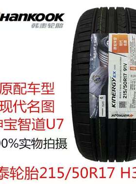 HANKOOK韩泰轮胎215/50R17 91V H308 起亚K4 现代名图原配2155017