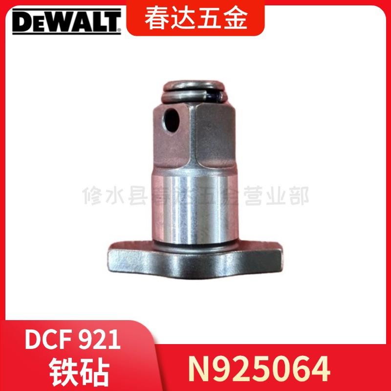 N925064 铁砧 得伟 DCF921 DCF911无线式冲击扳手电动工具配件