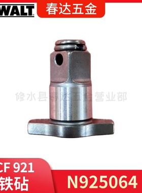 N925064 铁砧 得伟 DCF921 DCF911无线式冲击扳手电动工具配件