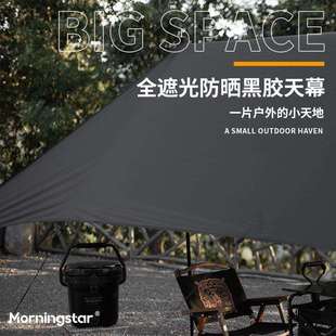 morningstar 轻量化黑胶八角天幕 野营防晒遮阳棚